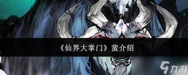 仙界大掌门蜚是什么蜚介绍
