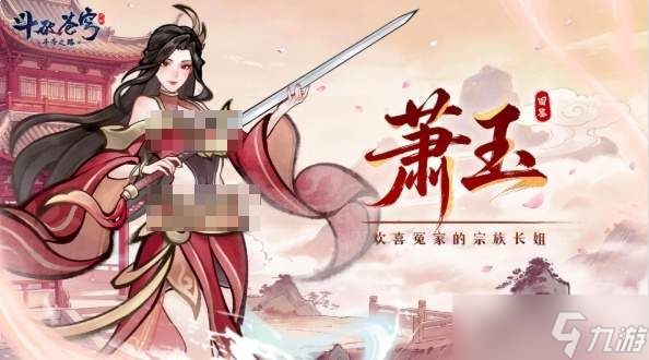 斗破苍穹斗帝之路萧玉角色怎么样萧玉角色介绍
