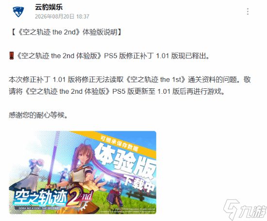 《空之轨迹 the 2nd》PS5版试玩更新！修复重要问题