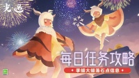 《光·遇》8.20每日任务攻略！