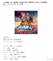 《空之轨迹 the 2nd》试玩版8月20日上线 约10小时流程