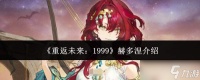 重返未来1999赫多涅怎么样赫多涅介绍