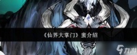 仙界大掌门蜚是什么蜚介绍