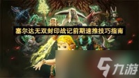 塞尔达无双封印战记怎么全角色解锁