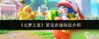 元梦之星星宝农场怎么玩星宝农场玩法介绍