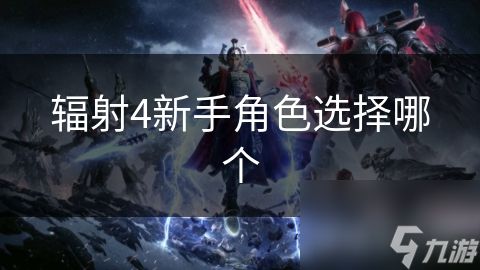 辐射4新手角色选择哪个