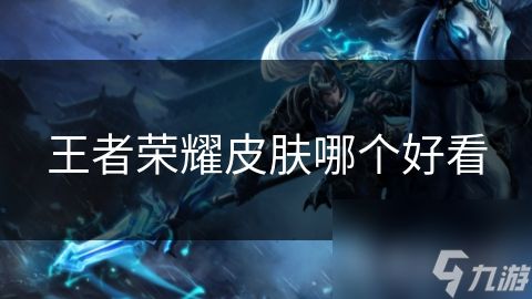 王者荣耀皮肤哪个好看