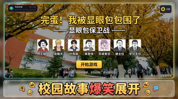 完蛋我被显眼包包围了好玩吗 完蛋我被显眼包包围了玩法简介