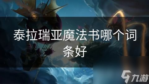 泰拉瑞亚魔法书哪个词条好