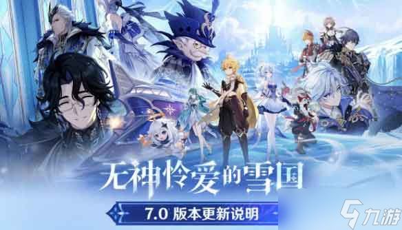 原神「无神怜爱的雪国」7.0版本更新内容一览