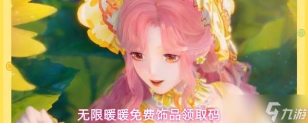 无限暖暖浓情食光兑换码分享免费部件帽子领取码