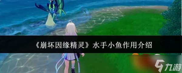<a id='link_pop' class='keyword-tag' href='https://www.9game.cn/bhyyjl/'>崩坏因缘精灵</a>水手小鱼有什么用水手小鱼作用介绍