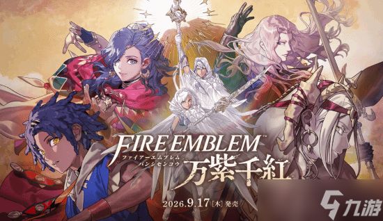 火焰纹章：万缕千丝2026年9月17日登陆Switch 2，神祇卡拉登场