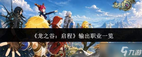 龙之谷启程:输出职业盘点一览
