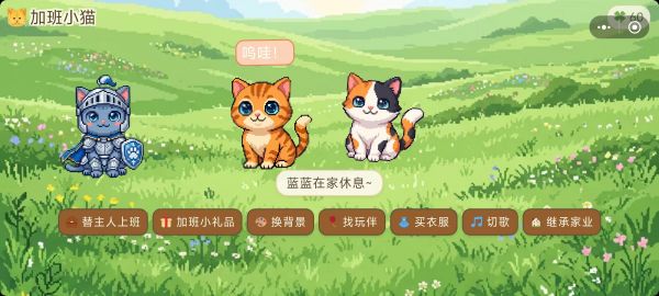 加班小猫好玩吗 加班小猫玩法简介