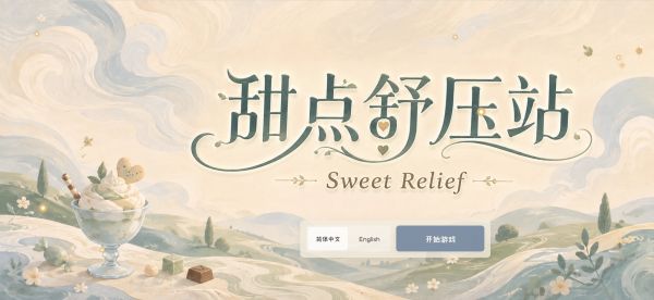 甜点舒压站好玩吗 甜点舒压站玩法简介