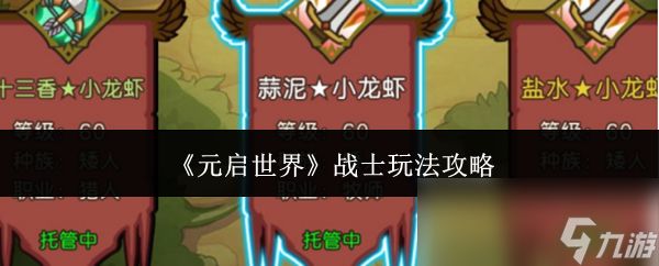 《元启世界》战士玩法攻略
