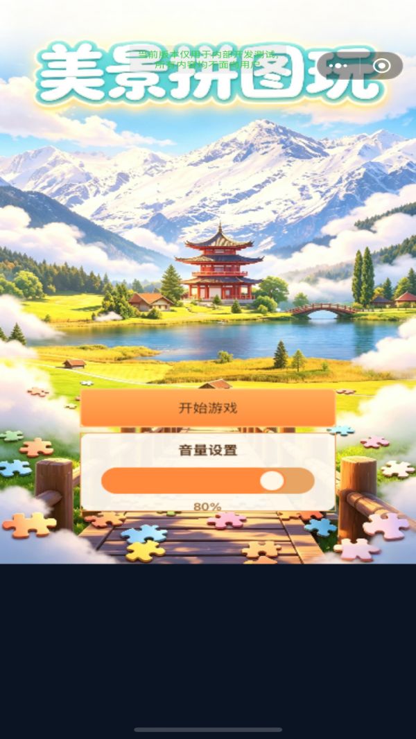 美景拼图玩好玩吗 美景拼图玩玩法简介