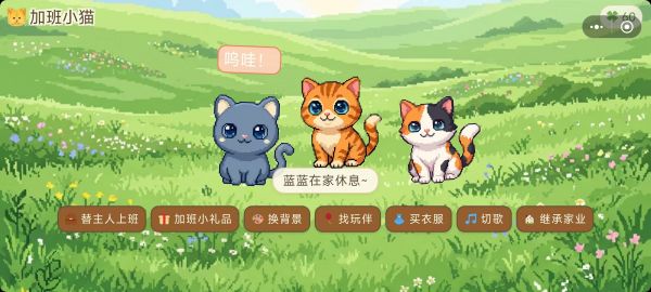 加班小猫什么时候出 公测上线时间预告