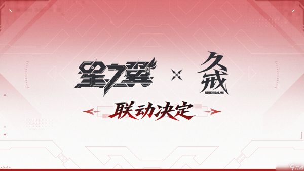 星之翼《星之翼》×《久戒模玩》联动决定！