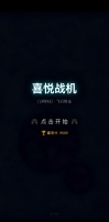喜悦战机好玩吗 喜悦战机玩法简介