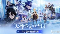 原神「无神怜爱的雪国」7.0版本更新内容介绍
