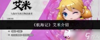 航海记艾米怎么样艾米介绍