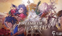 火焰纹章 万缕千丝2026年9月17日登陆Switch 2，神祇卡拉登场