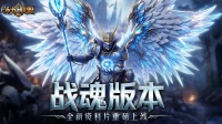 《永恒联盟》战魂觉醒全新资料片上线 焕新回归