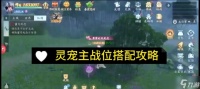 《梦幻诛仙手游》中最强仙侣伙伴的搭配秘籍 深度解析仙侣搭配