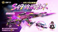 8月27日 新赛季S49涂鸦艺术正式开启！
