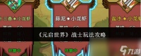 《元启世界》战士玩法攻略