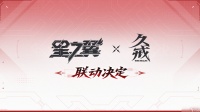 星之翼《星之翼》×《久戒模玩》联动决定
