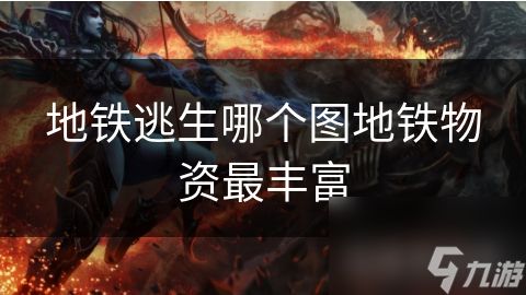 地铁逃生哪个图地铁物资最丰富