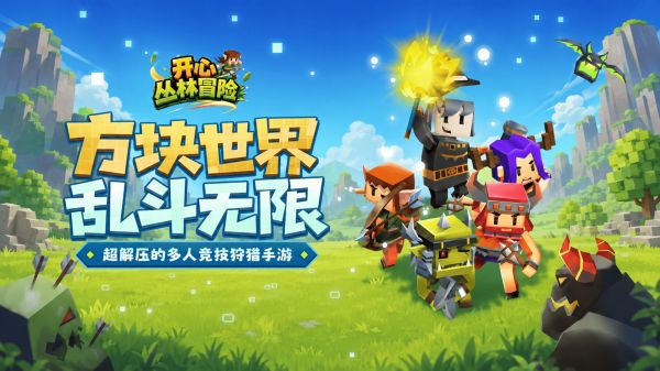 开心丛林冒险好玩吗 开心丛林冒险玩法简介