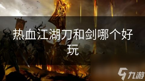 热血江湖刀和剑哪个好玩