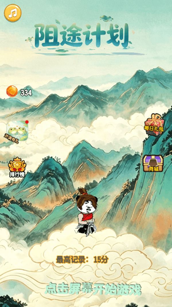 阻途计划好玩吗 阻途计划玩法简介