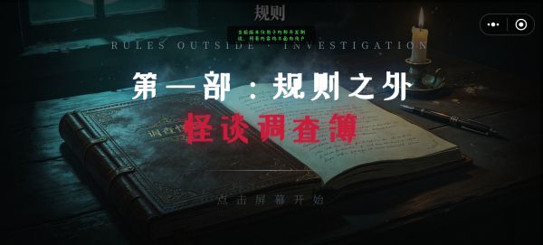 第一部：规则之外・怪谈调查簿好玩吗 第一部：规则之外・怪谈调查簿玩法简介