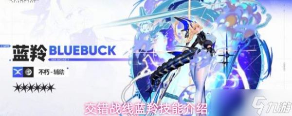 交错战线中蓝羚的技能有哪些——蓝羚技能详解