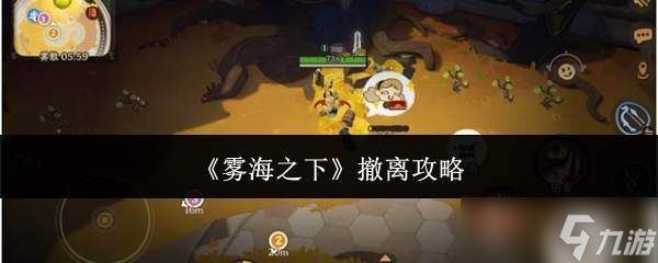 雾海之下撤离方法与攻略