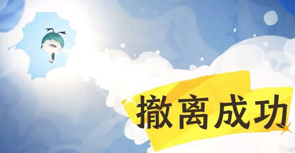 雾海之下撤离方法与攻略