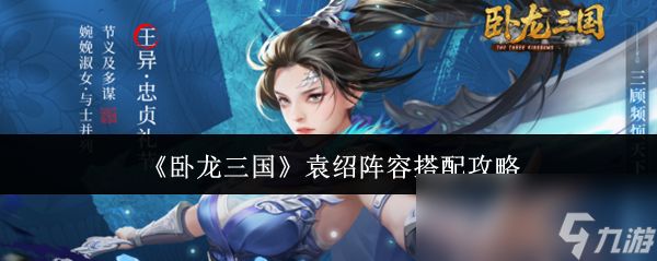 《卧龙三国》袁绍阵容搭配攻略
