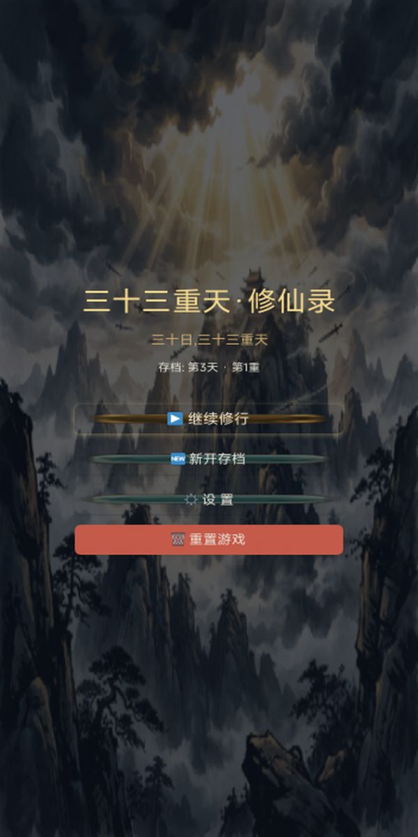 三十三重天·修仙录好玩吗 三十三重天·修仙录玩法简介