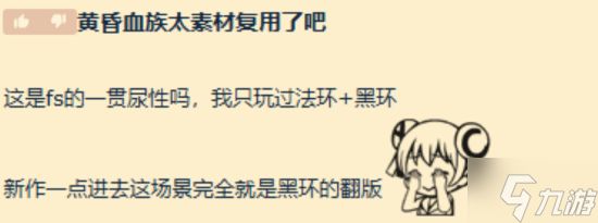 FS社新作《The Duskbloods》被批素材复用严重！像PS4《血源》