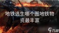 地铁逃生哪个图地铁物资最丰富