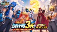 倒计时3天 |《防线出击》8月25日上线！