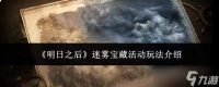 明日之后迷雾宝藏活动玩法详解