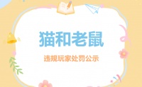 《猫和老鼠》手游违规玩家处罚公示