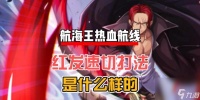 《航海王热血航线》改键位指南 打造你的个性化航海之旅