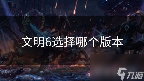 文明6选择哪个版本